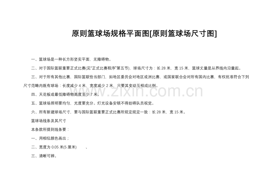 统一标准篮球场尺寸图示.doc_第2页