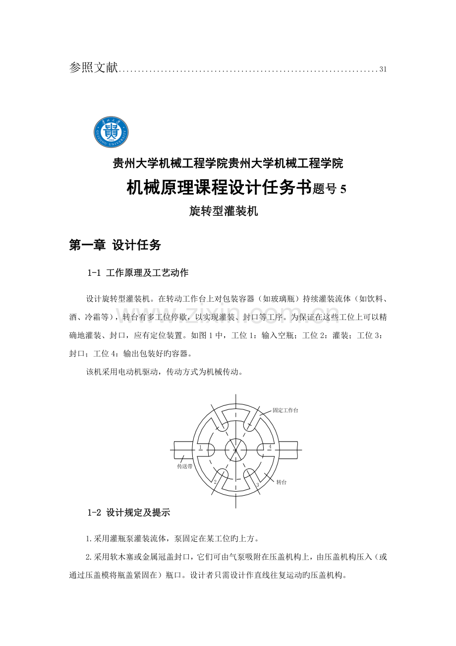机械原理程设计旋转型灌装机.docx_第2页
