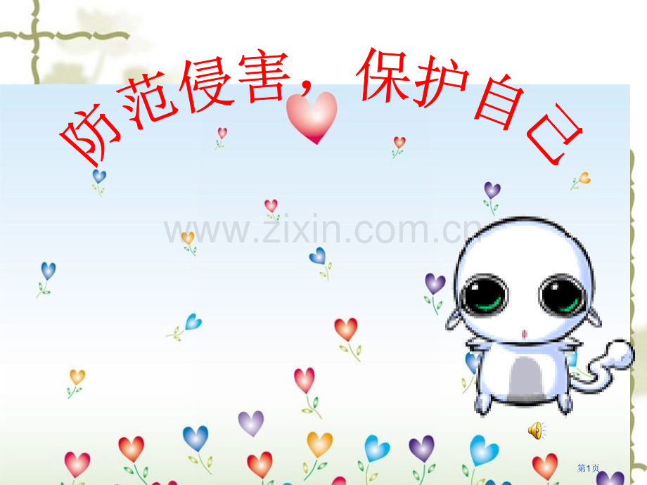 明明是一个初中女生网上与一个叫柔情似水的网友无市公开课一等奖百校联赛特等奖课件.pptx_第1页