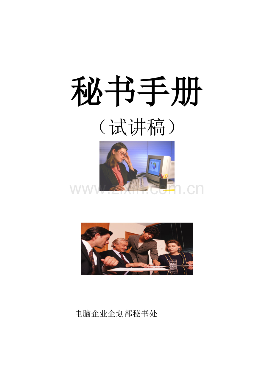 秘书手册文档教材模板.doc_第1页