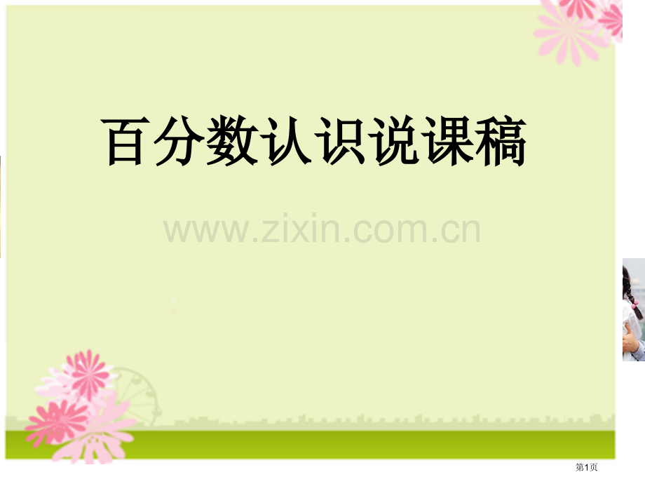 百分数的认识说课稿省公共课一等奖全国赛课获奖课件.pptx_第1页