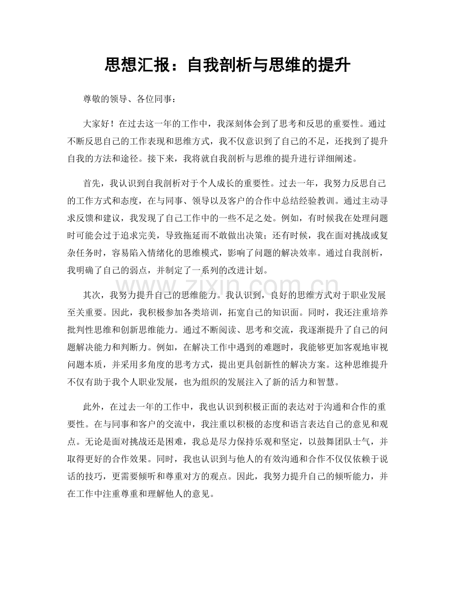 思想汇报：自我剖析与思维的提升.docx_第1页