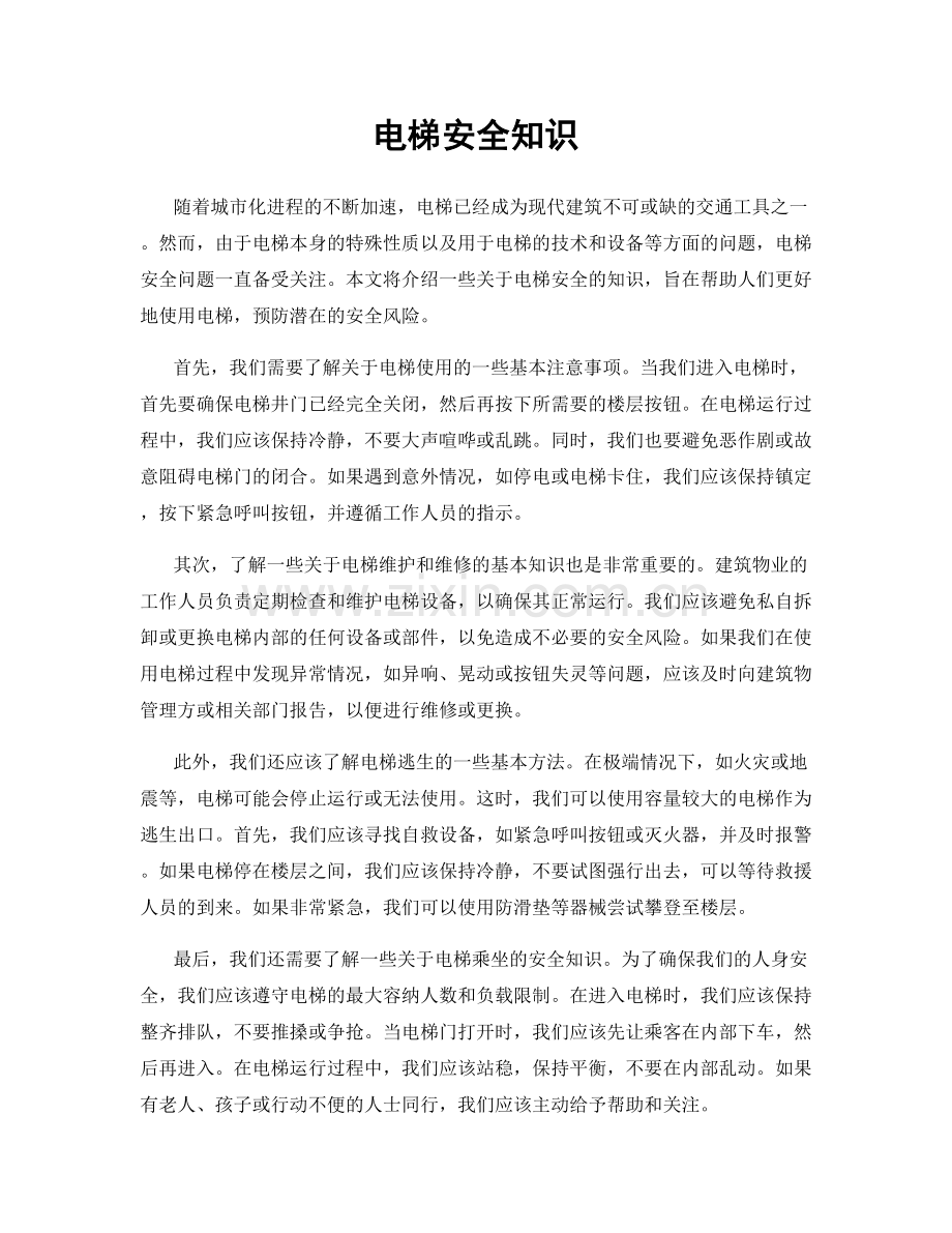电梯安全知识.docx_第1页