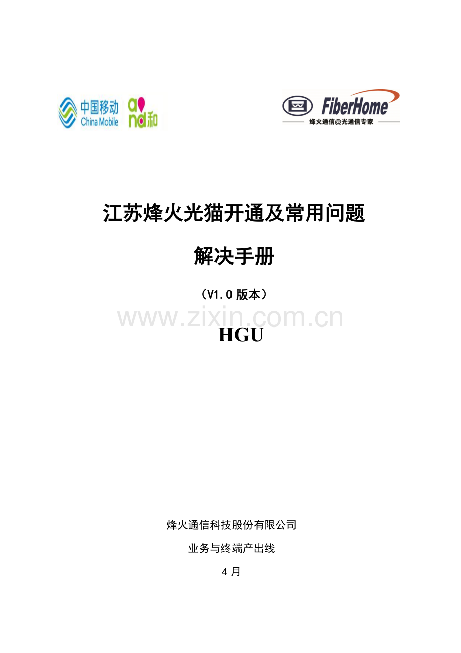 江苏移动烽火光猫开通及常见问题处理基础手册.doc_第1页