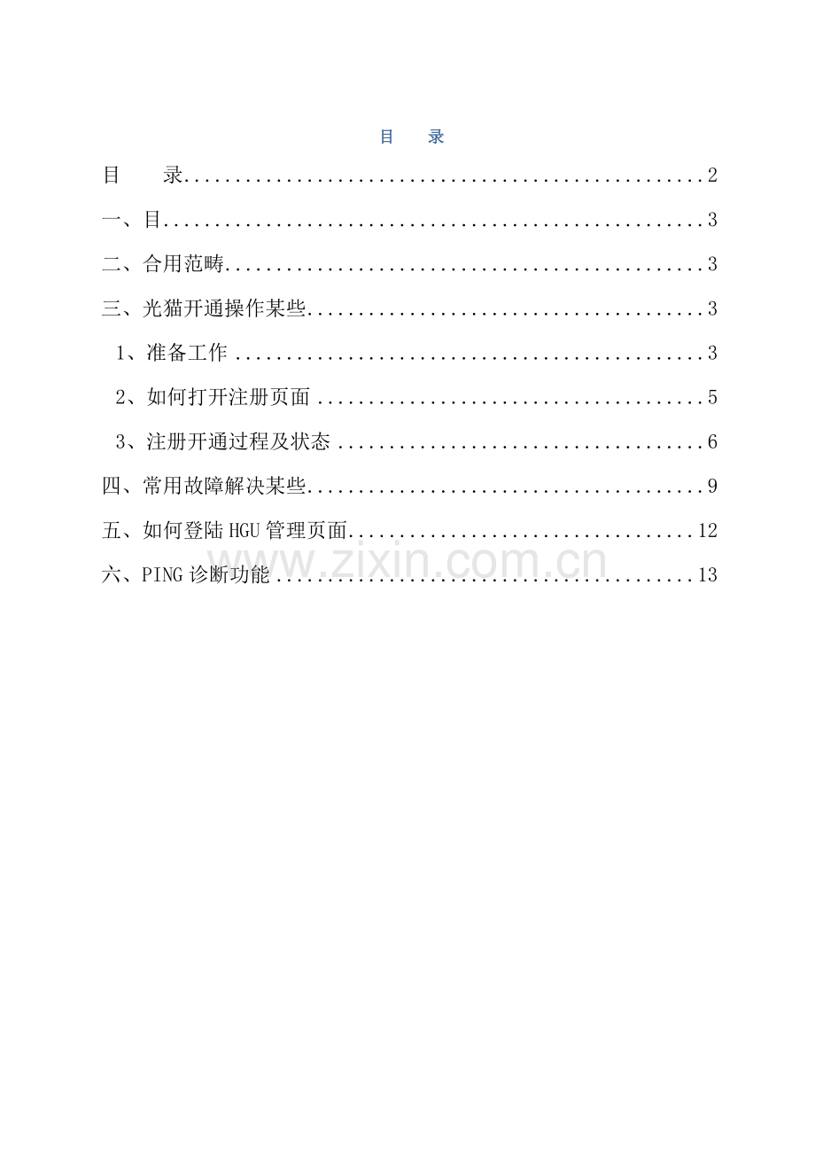 江苏移动烽火光猫开通及常见问题处理基础手册.doc_第2页