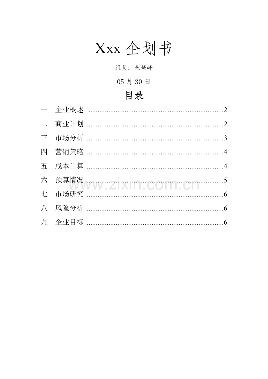 汽车维修创业专题计划书范文.doc_第1页