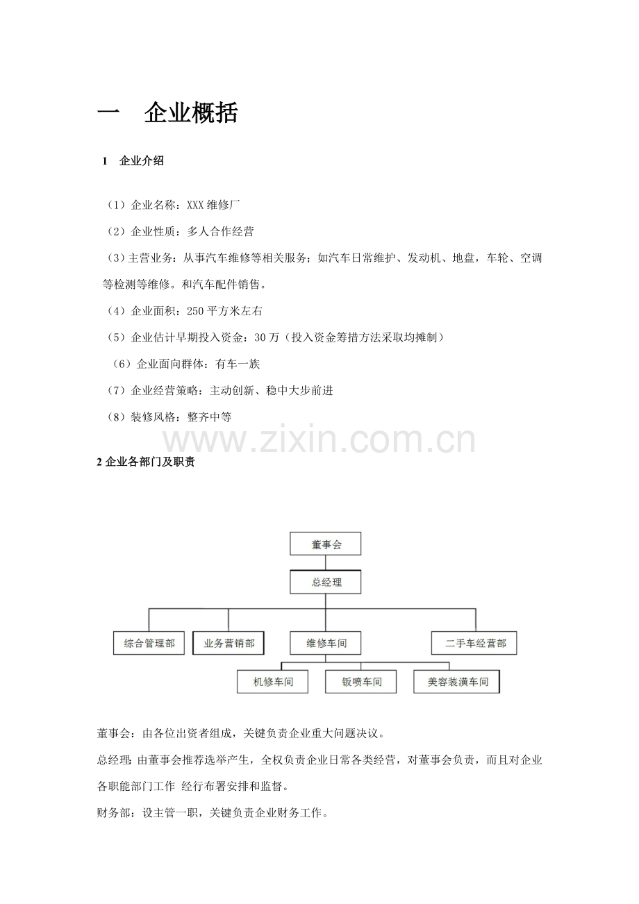 汽车维修创业专题计划书范文.doc_第2页