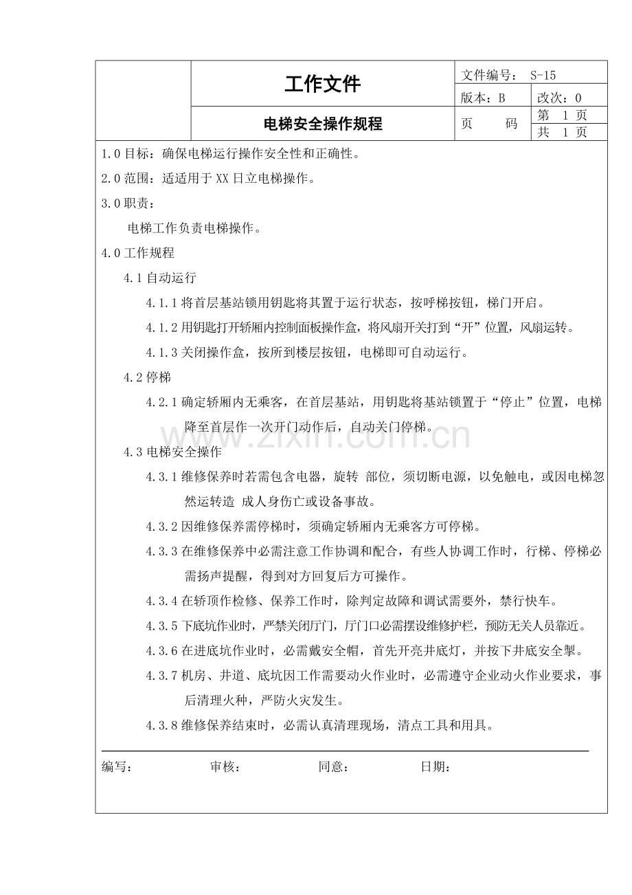 电梯的安全操作规程样本.doc_第1页