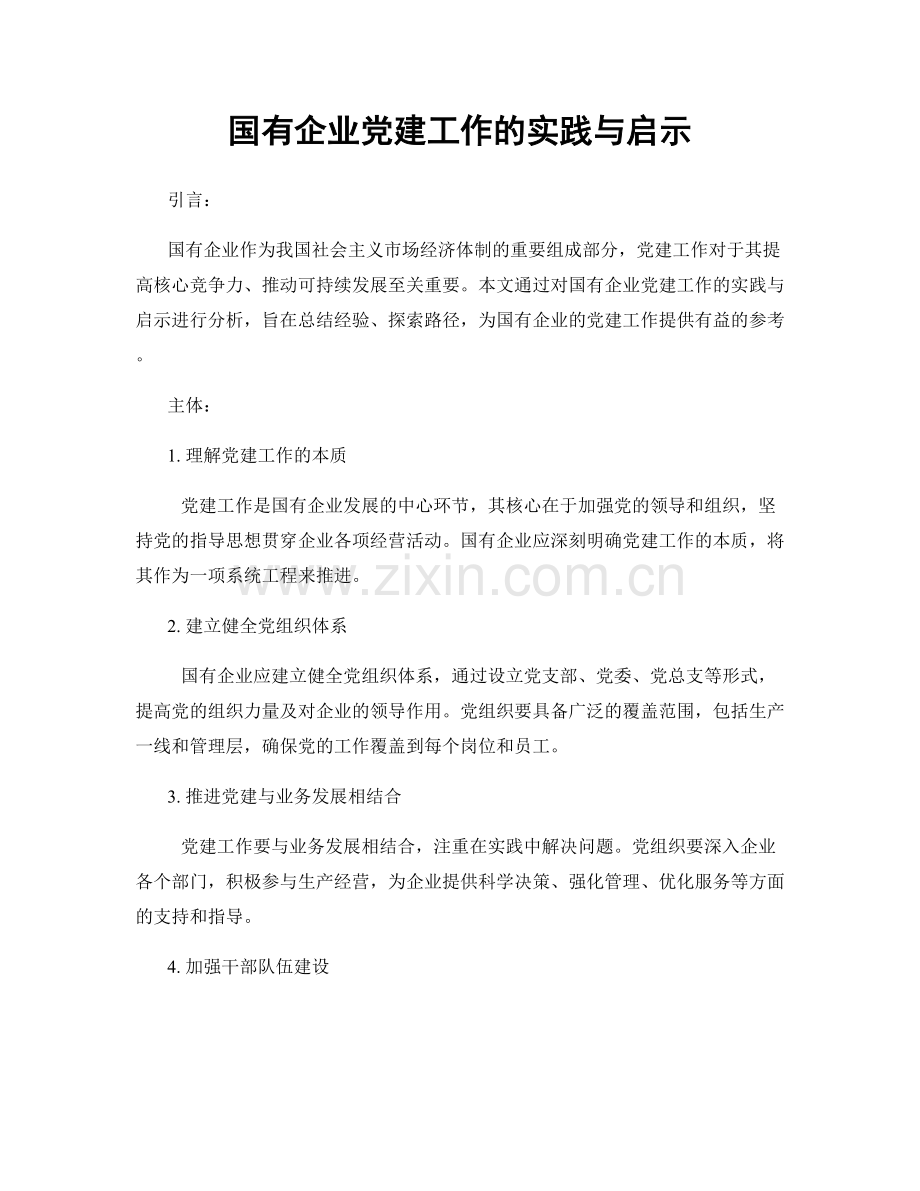 国有企业党建工作的实践与启示.docx_第1页