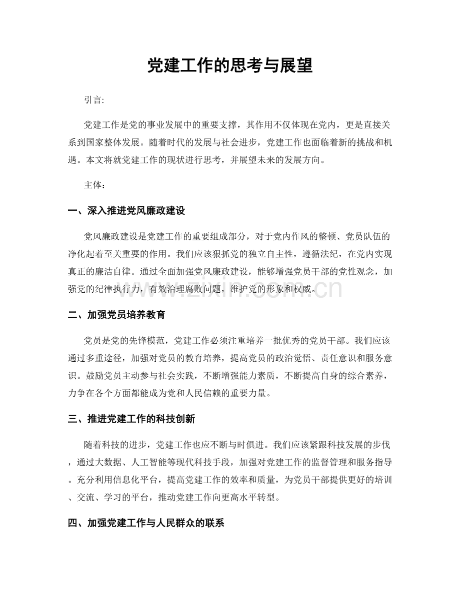党建工作的思考与展望.docx_第1页