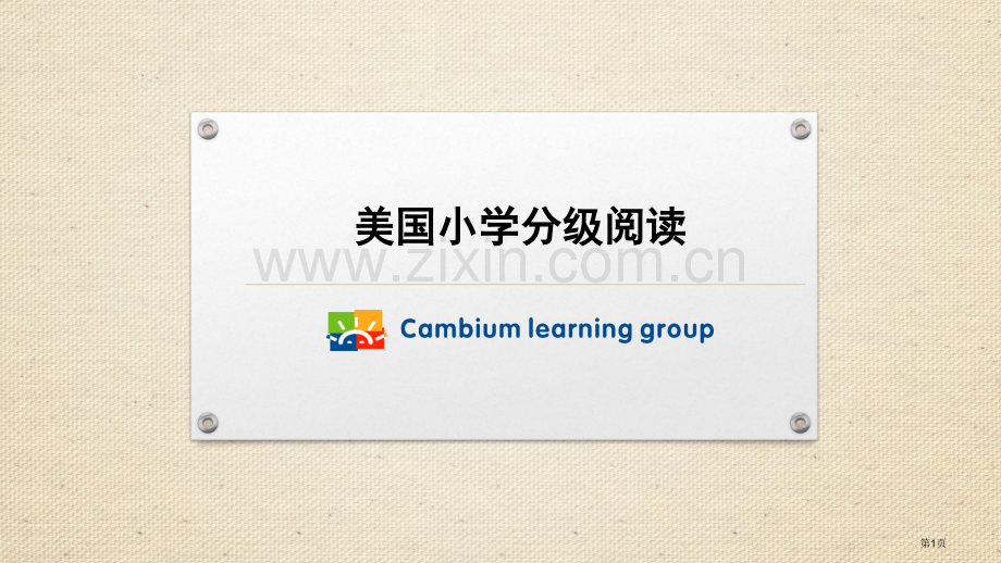 美国小学分级阅读省公共课一等奖全国赛课获奖课件.pptx_第1页