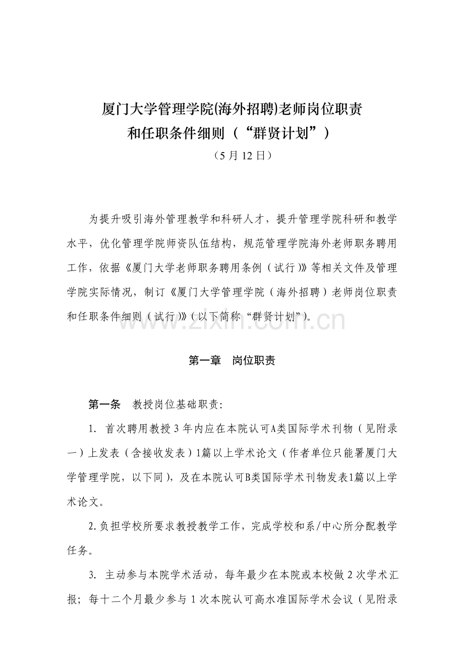 厦门大学教师职务岗位基础职责和任职条件新版细则参考.doc_第1页