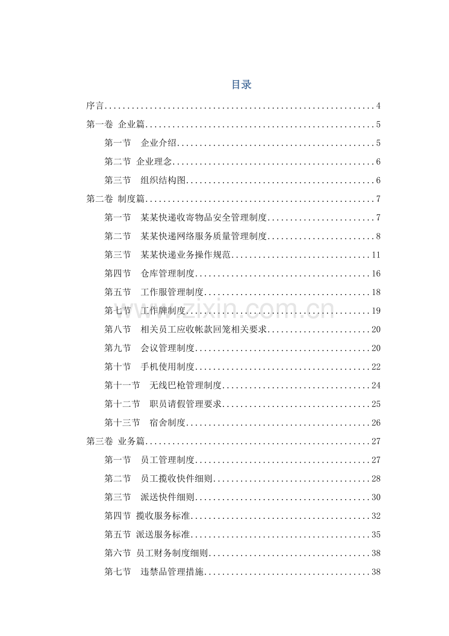 新编快递公司员工手册模板.doc_第1页