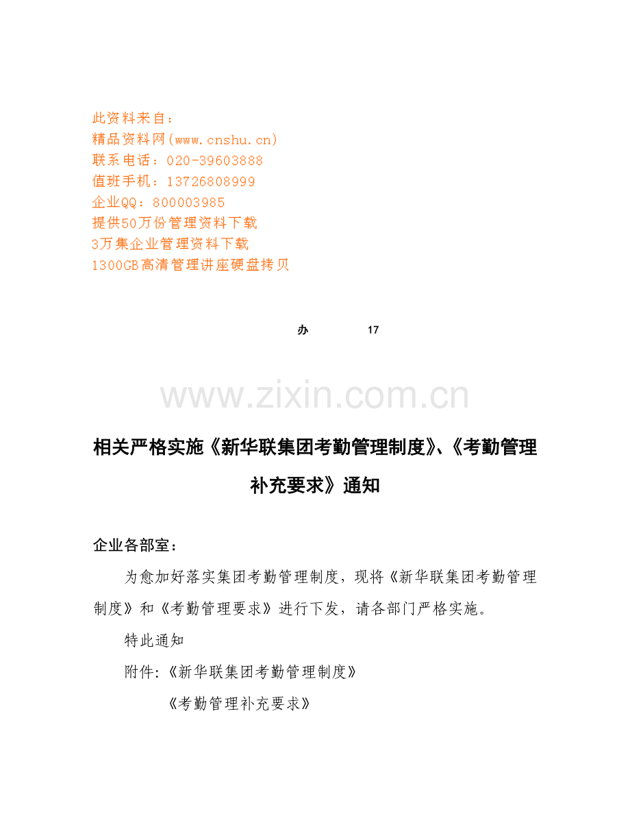 新华联集团考勤管理制度补充条例模板.doc_第1页