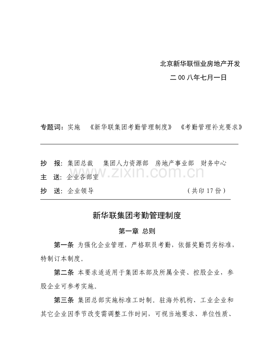 新华联集团考勤管理制度补充条例模板.doc_第2页