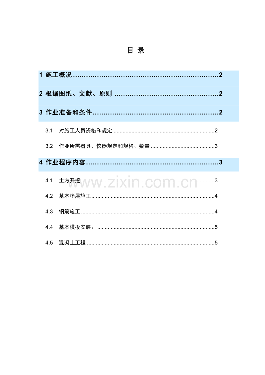 换热水箱基础综合项目施工专项方案.doc_第1页