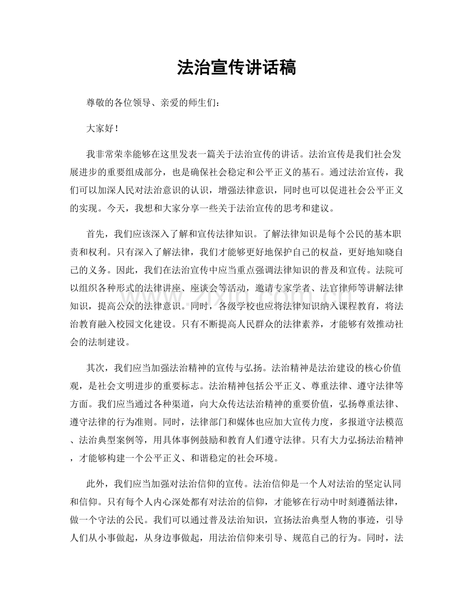 法治宣传讲话稿.docx_第1页