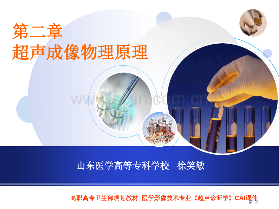 超声成像的物理原理省公共课一等奖全国赛课获奖课件.pptx_第1页