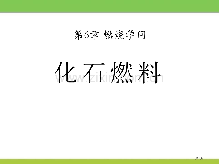 化石燃料省公开课一等奖新名师比赛一等奖课件.pptx_第1页