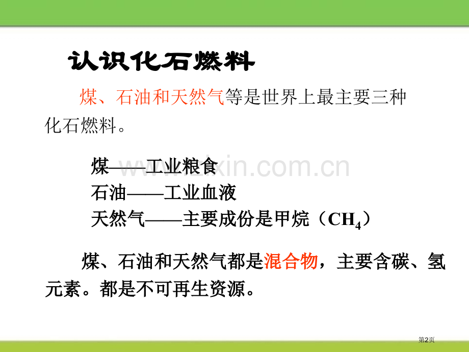 化石燃料省公开课一等奖新名师比赛一等奖课件.pptx_第2页