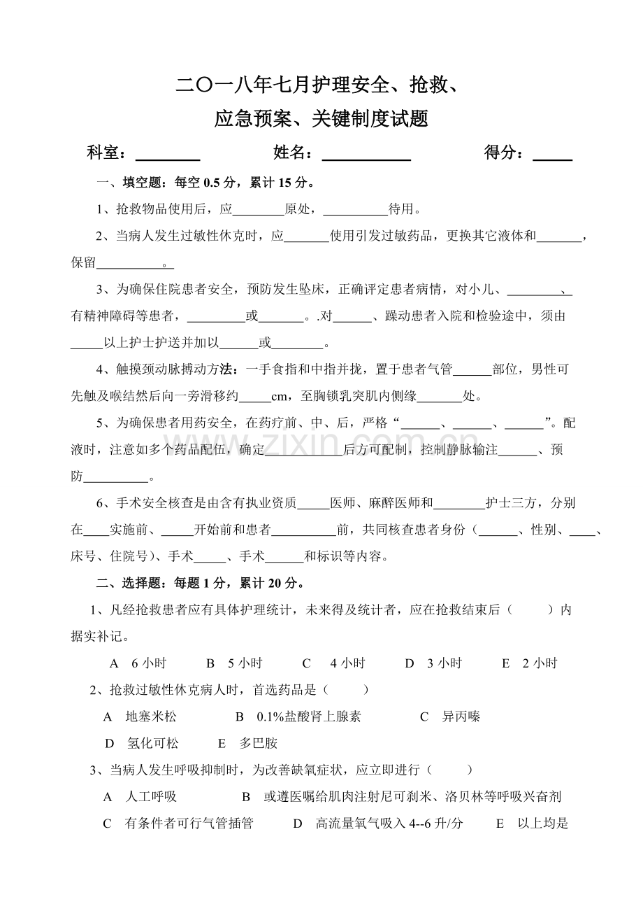 护理安全急救应急专题预案核心核心制度试题及答案.doc_第1页