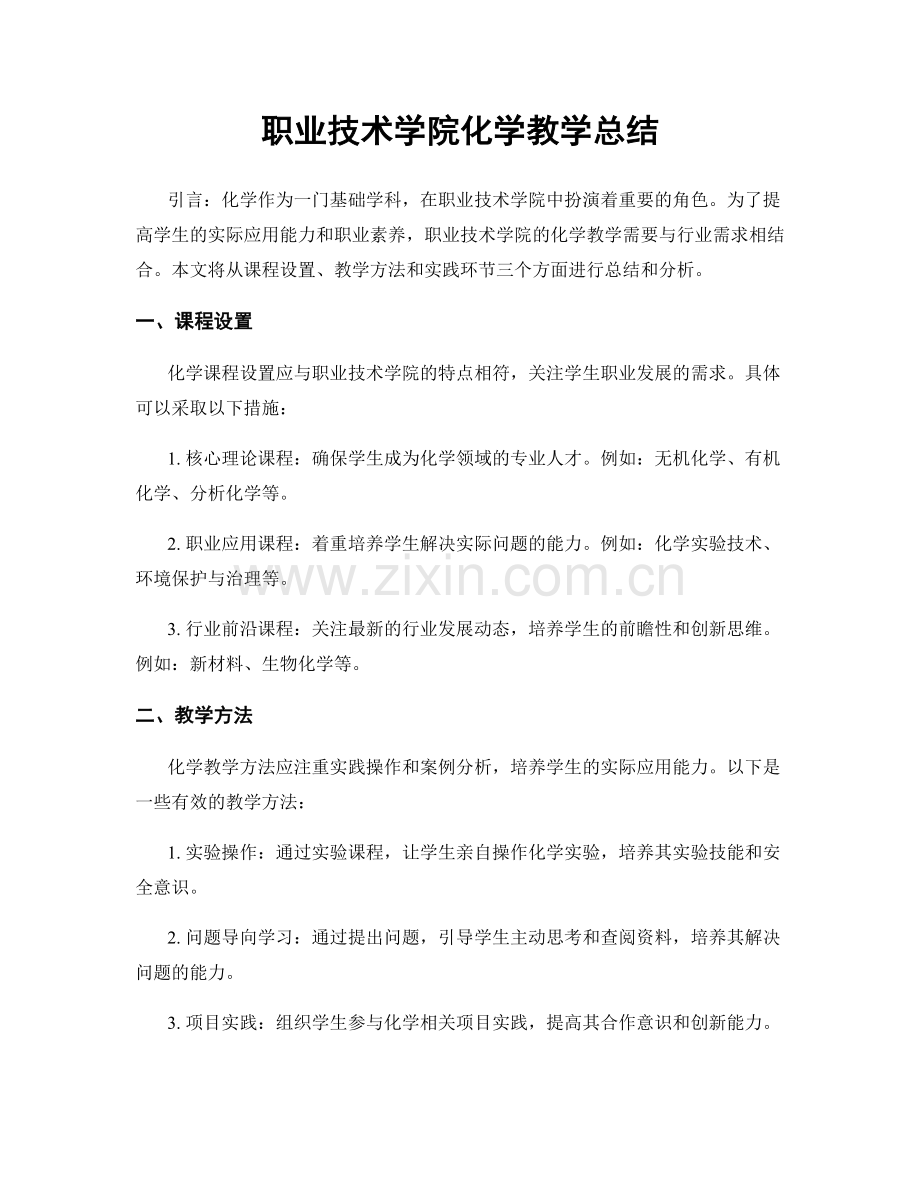 职业技术学院化学教学总结.docx_第1页