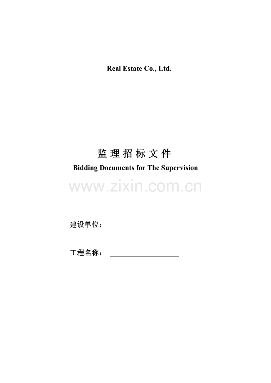 有限公司监理招标文件模板模板.doc_第1页