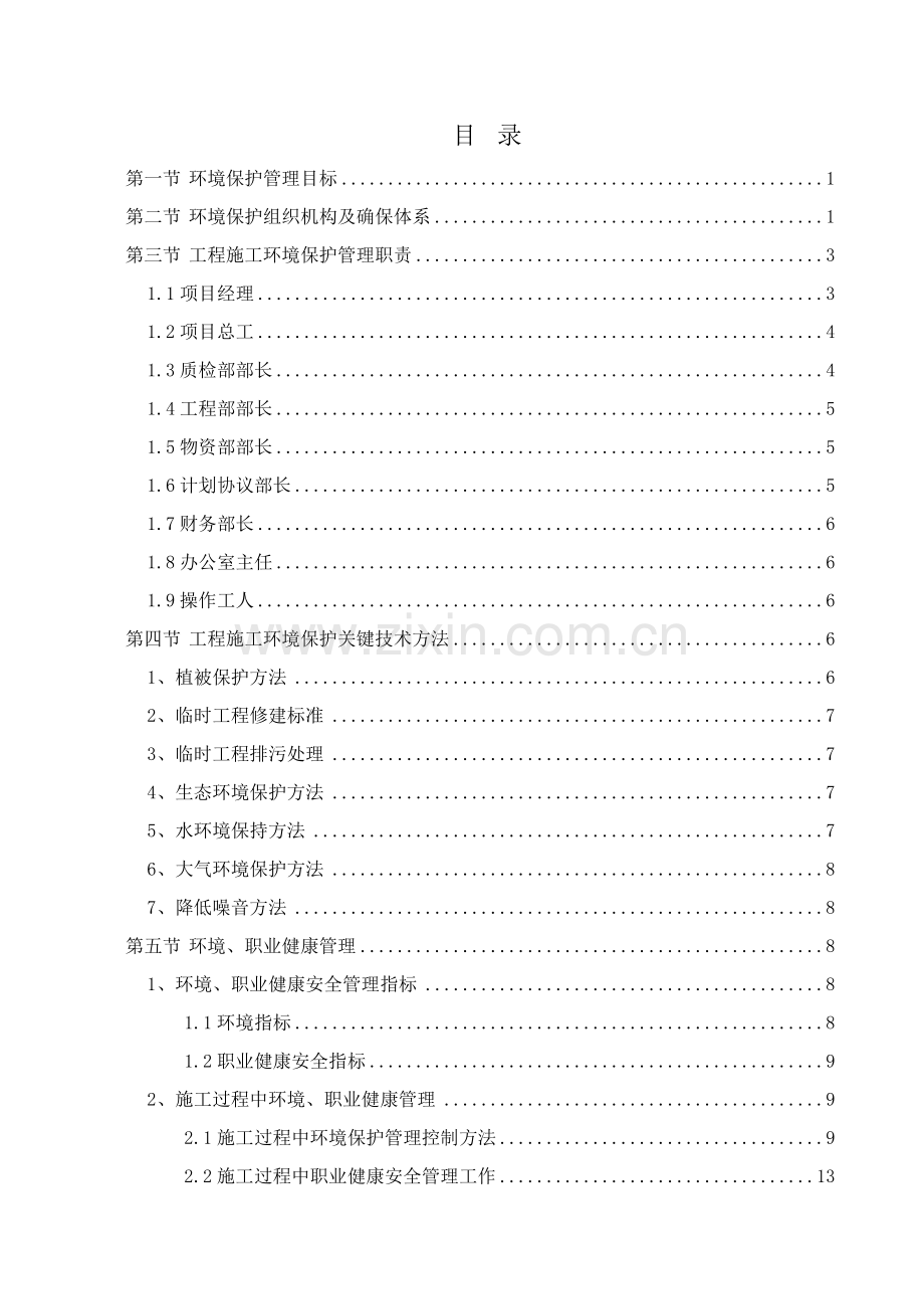 综合项目工程环境保护管理标准体系与专项措施.doc_第1页