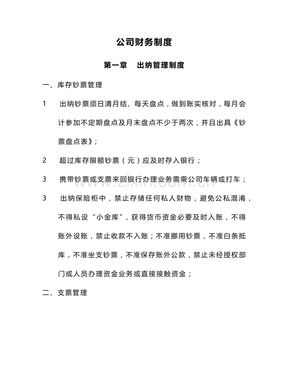 新版公司财务新规制度适合中小企业.doc_第1页