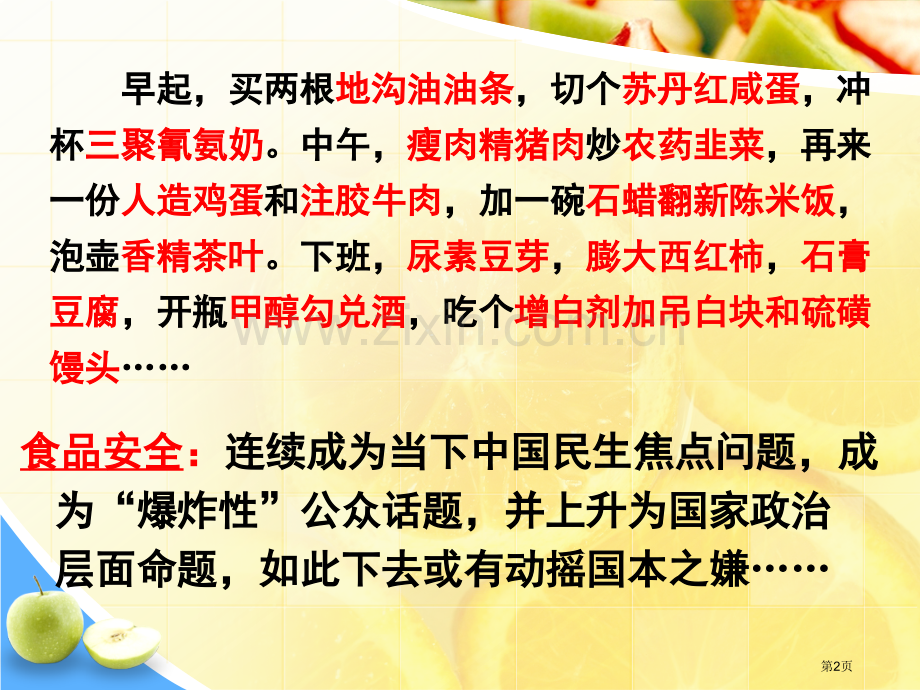 食品安全班会-省公共课一等奖全国赛课获奖课件.pptx_第2页
