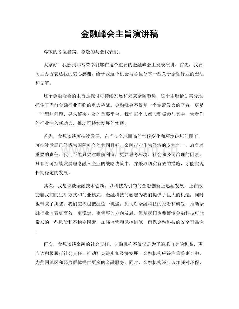金融峰会主旨演讲稿.docx_第1页