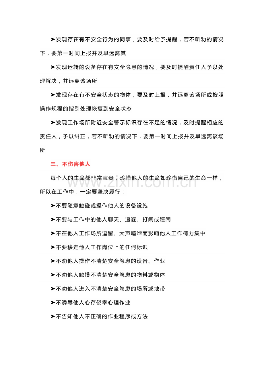 安全技能：八不伤害详解.docx_第2页