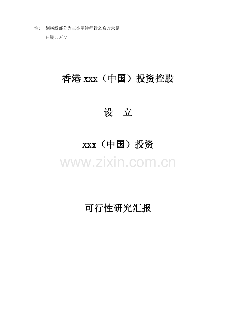 新版香港投资控股公司可行性研究报告.doc_第1页