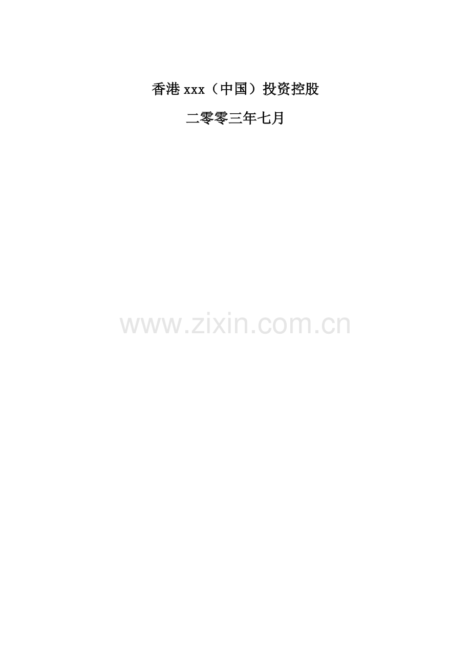 新版香港投资控股公司可行性研究报告.doc_第2页