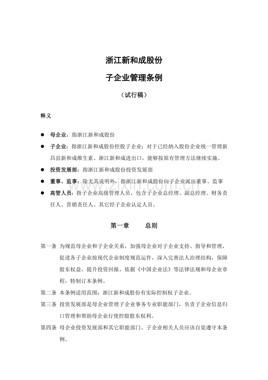 股份公司子公司管理制度样本.doc_第1页