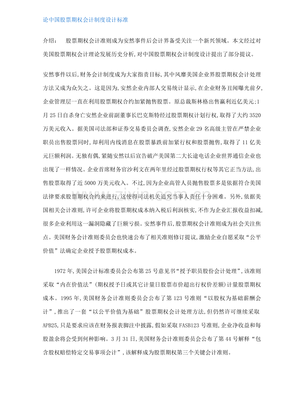 论我国股票期权会计制度的设计原则样本.doc_第1页
