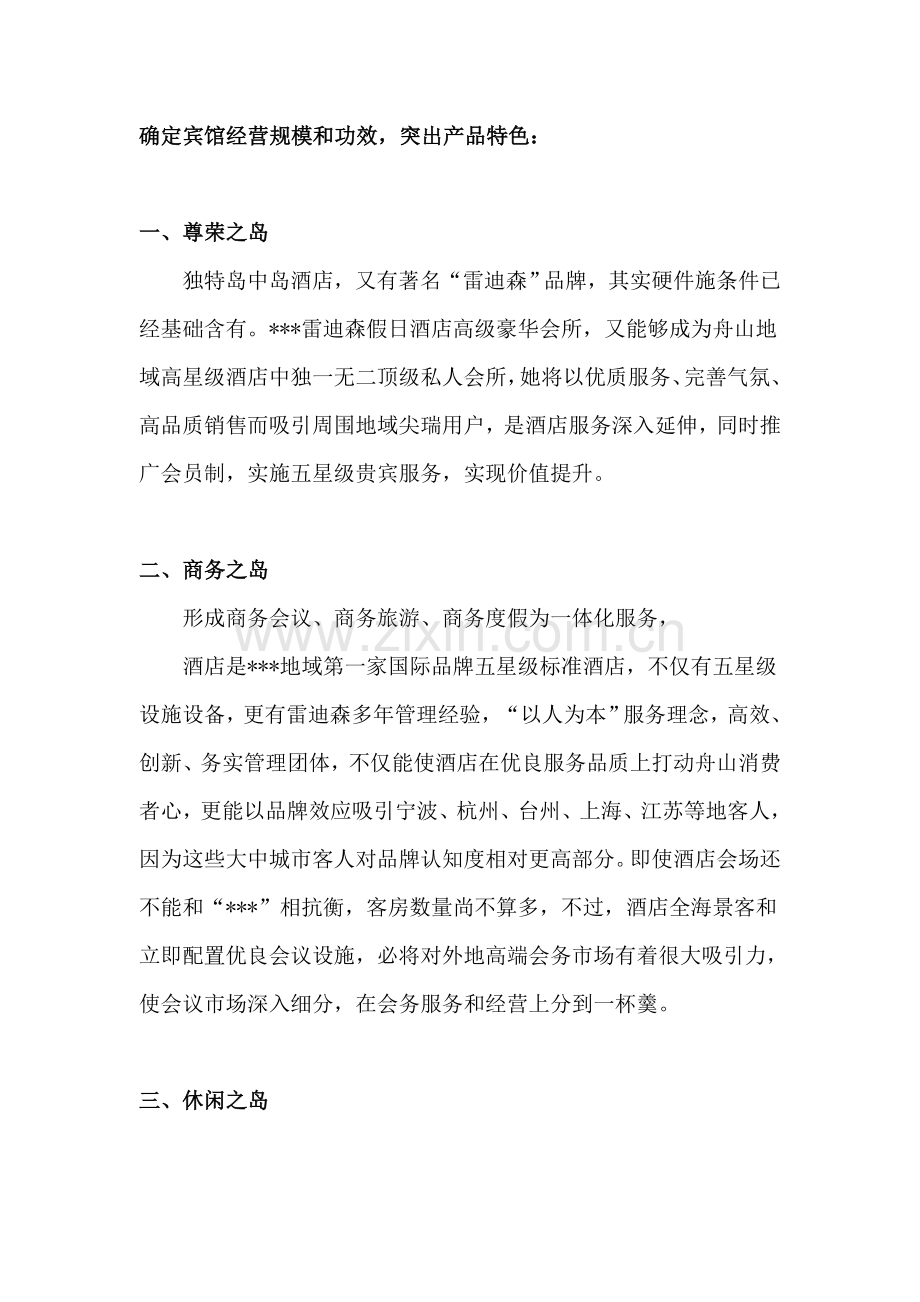 雷迪森酒店营销方案样本.doc_第2页