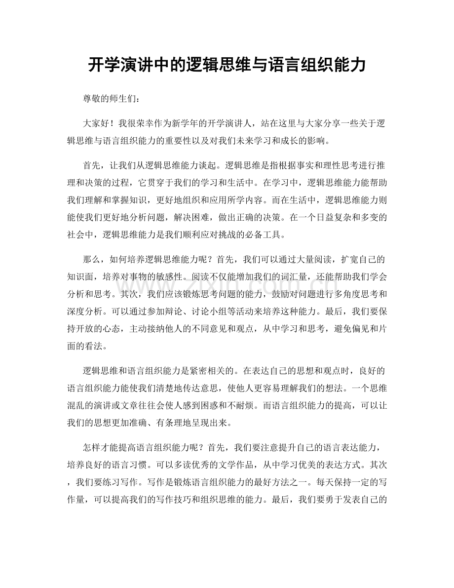 开学演讲中的逻辑思维与语言组织能力.docx_第1页