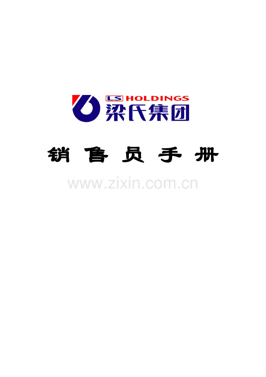梁氏集团销售员手册模板.doc_第1页