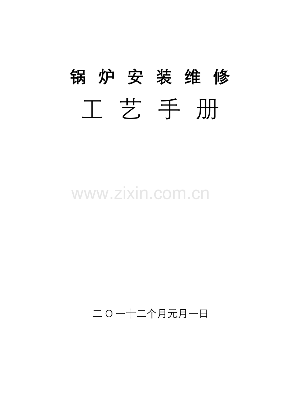 锅炉安装改造维修工艺手册模板.doc_第1页