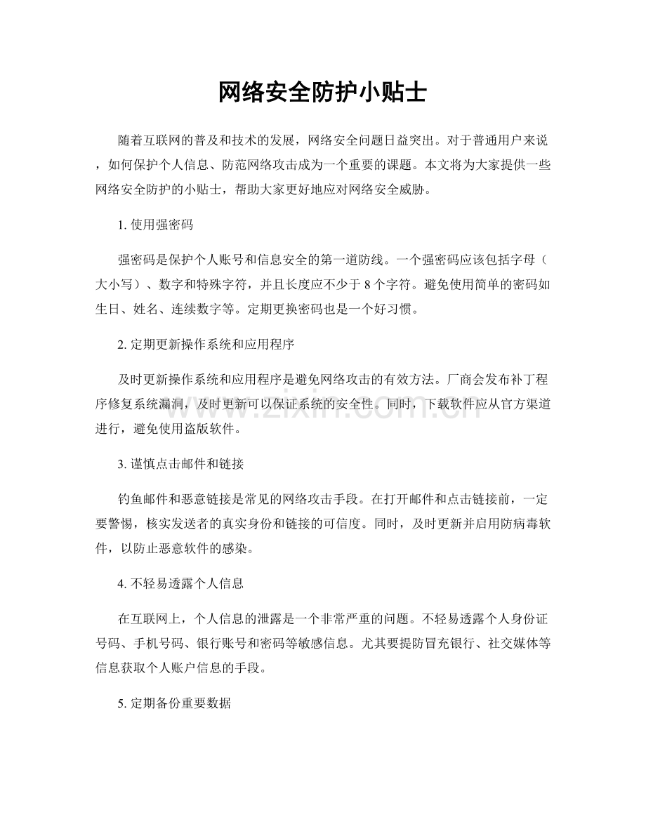 网络安全防护小贴士.docx_第1页
