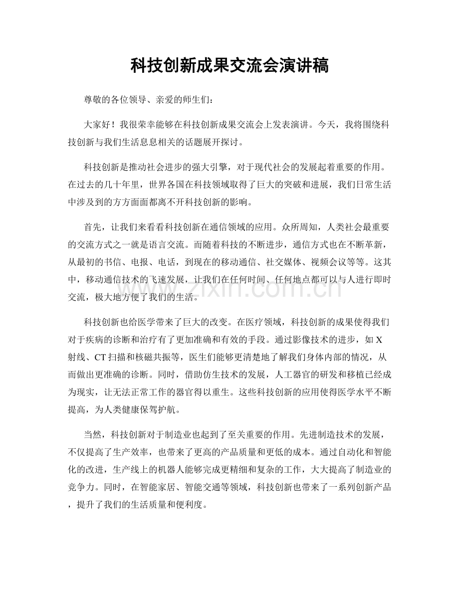 科技创新成果交流会演讲稿.docx_第1页