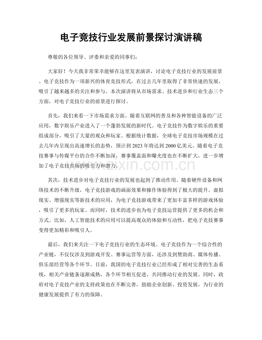 电子竞技行业发展前景探讨演讲稿.docx_第1页