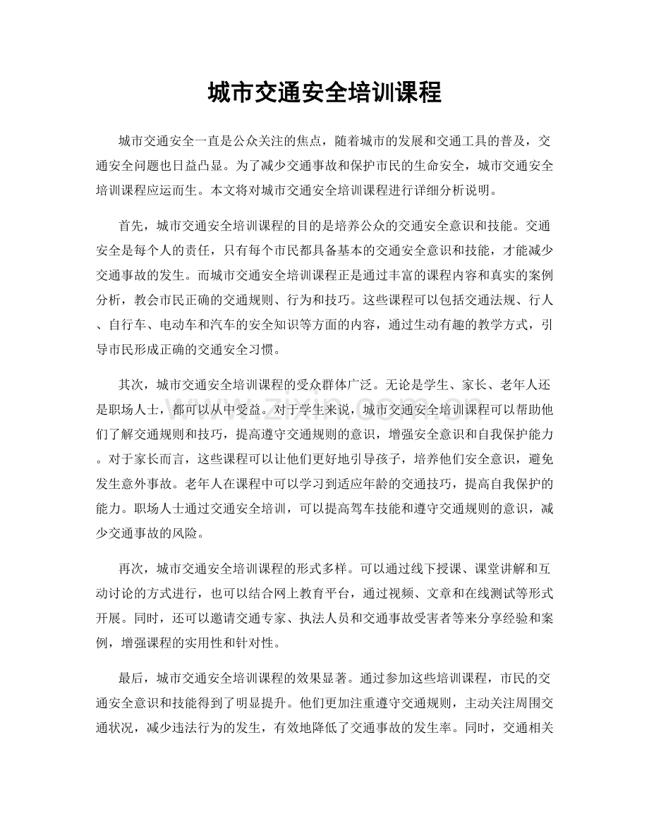 城市交通安全培训课程.docx_第1页