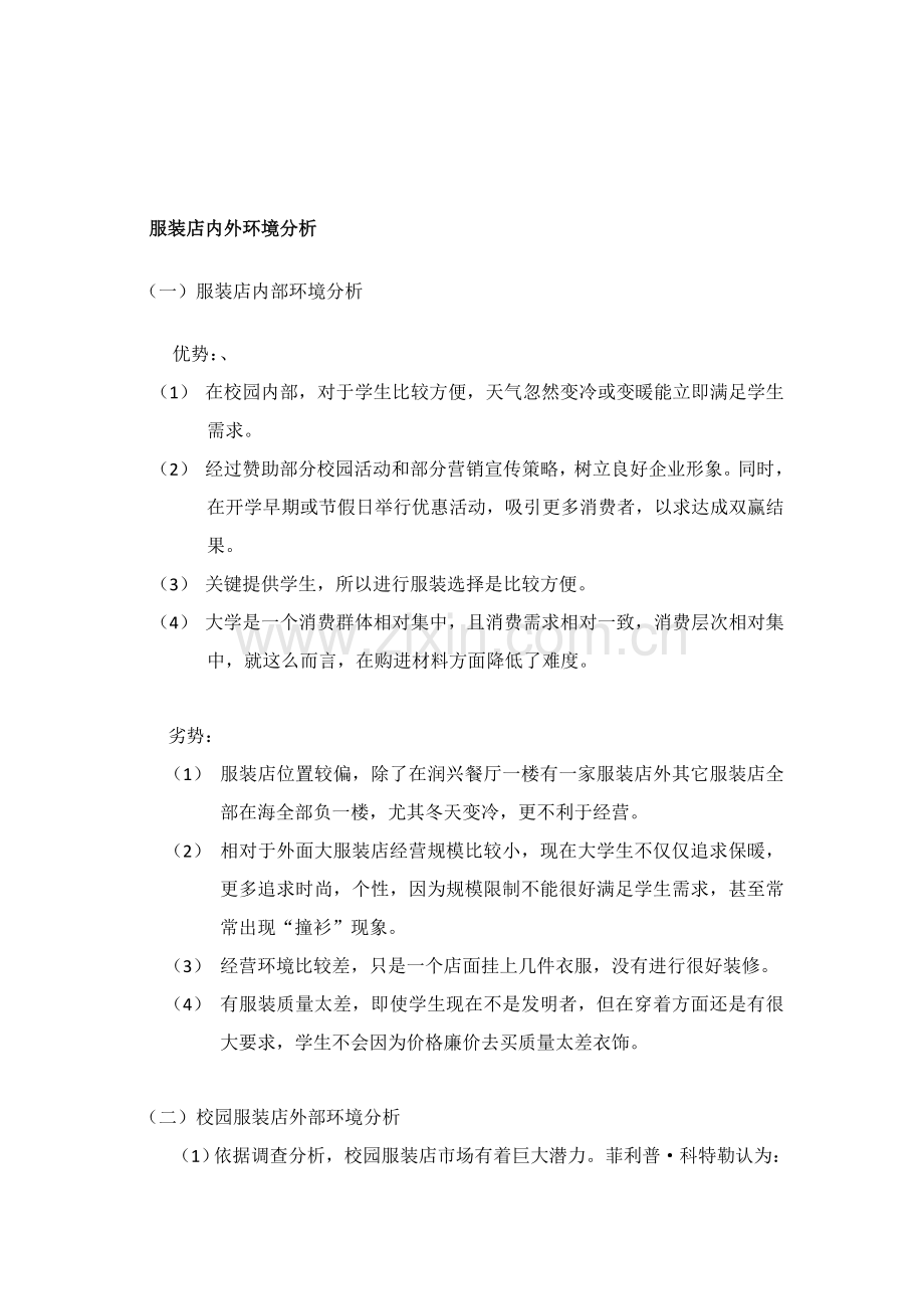 服装店市场调查研究报告.doc_第2页