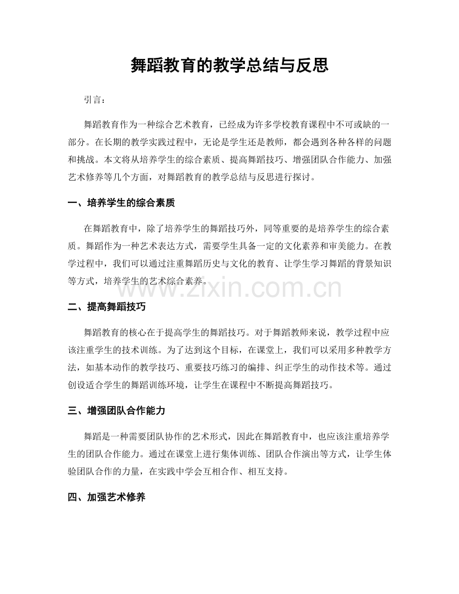 舞蹈教育的教学总结与反思.docx_第1页