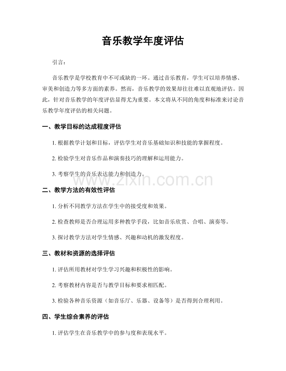 音乐教学年度评估.docx_第1页