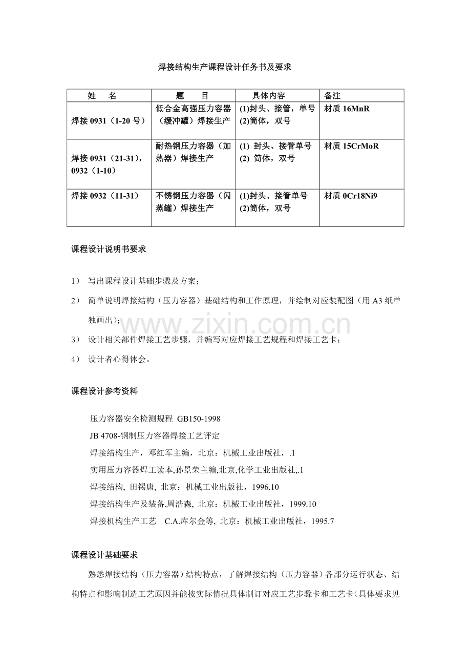 焊接结构生产课程设计任务书及要求样本.doc_第1页