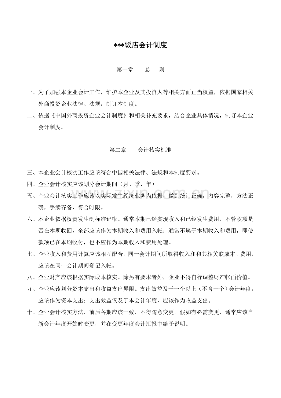 星级饭店会计制度样本.doc_第1页