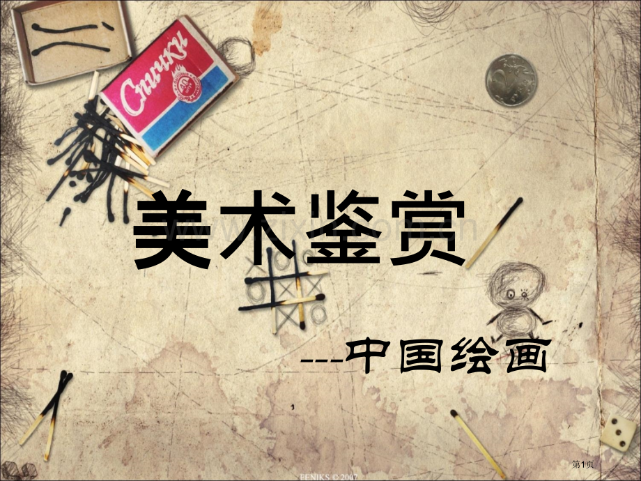 美术欣赏中国绘画省公共课一等奖全国赛课获奖课件.pptx_第1页